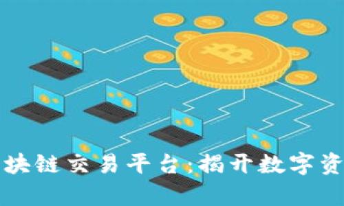 全球首个区块链交易平台：揭开数字资产的新篇章