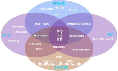 TP钱包安卓版下载指南：最新版本获取与使用技巧