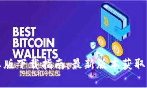 TP钱包安卓版下载指南：最新版本获取与使用技巧