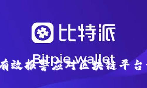 如何有效报警应对区块链平台诈骗？