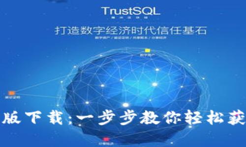 TP官网手机版下载：一步步教你轻松获取最新版本