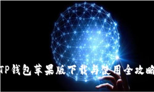 TP钱包苹果版下载与使用全攻略