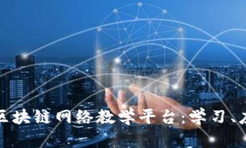 全面解析区块链网络教学平台：学习、应用与前景
