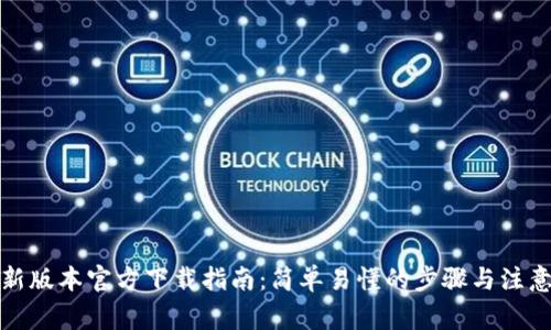 TP最新版本官方下载指南：简单易懂的步骤与注意事项
