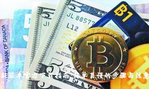 TP最新版本官方下载指南：简单易懂的步骤与注意事项