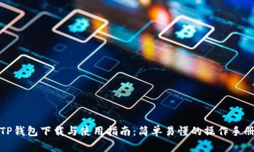 TP钱包下载与使用指南：简单易懂的操作手册