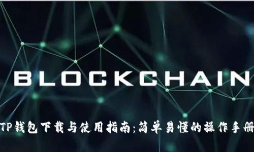 TP钱包下载与使用指南：简单易懂的操作手册