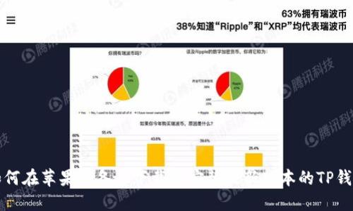 如何在苹果设备上下载并安装最新版本的TP钱包