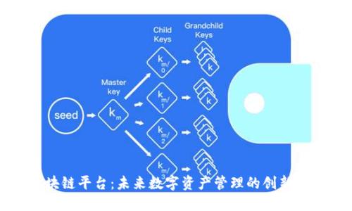 守恒区块链平台：未来数字资产管理的创新解决方案