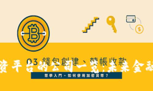 区块链融资平台的公司一览：未来金融的新选择