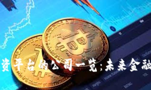 区块链融资平台的公司一览：未来金融的新选择