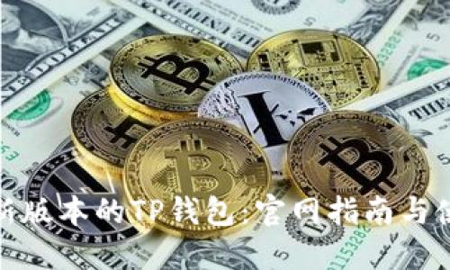 下载最新版本的TP钱包：官网指南与使用体验