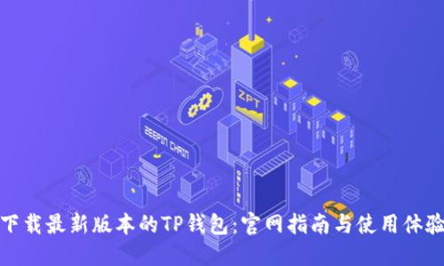 下载最新版本的TP钱包：官网指南与使用体验