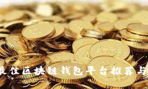 2023年最佳区块链钱包平台推荐与选择指南