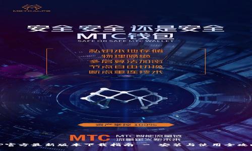 TP官方最新版本下载指南 - 安装与使用全攻略