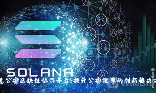 智慧公安区块链协作平台：提升公安效率的创新解决方案