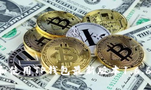 如何下载和使用TP钱包最新版本1.6.6：简单指南