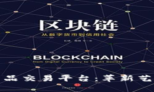 恒宝区块链艺术品交易平台：革新艺术市场的新选择