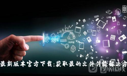 TP最新版本官方下载：获取最的文件传输解决方案