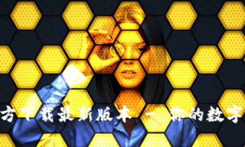 TP钱包APP官方下载最新版本 - 你的数字资产管理伴侣