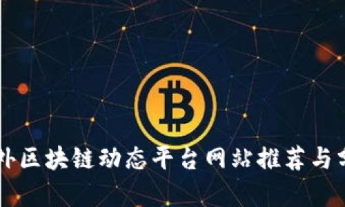 国外区块链动态平台网站推荐与分析