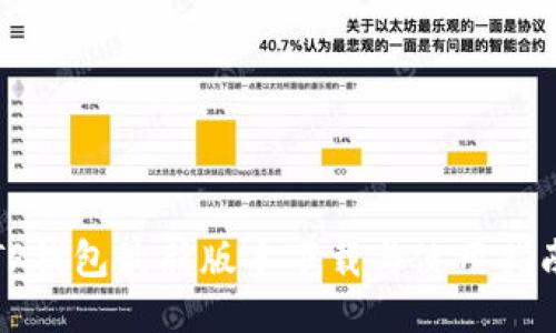 TP钱包最新版本下载与使用指南