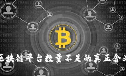 ### 区块链平台数量不足的真正含义与影响