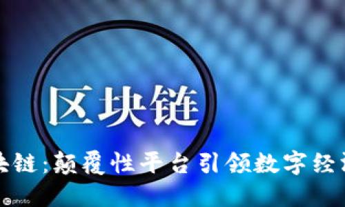 蚂蚁区块链：颠覆性平台引领数字经济新潮流