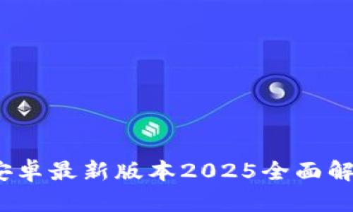 TP手机下载：安卓最新版本2025全面解析与下载指南