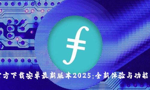 TP官方下载安卓最新版本2025：全新体验与功能解析