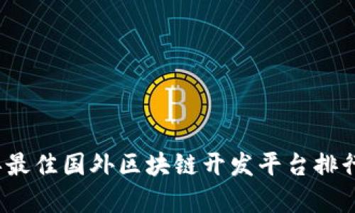 2023年最佳国外区块链开发平台排行榜解析