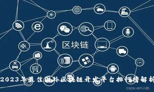 2023年最佳国外区块链开发平台排行榜解析