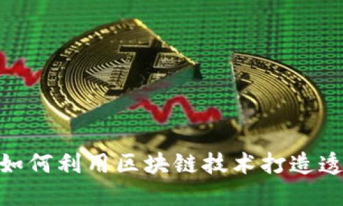 联合利华如何利用区块链技术打造透明供应链