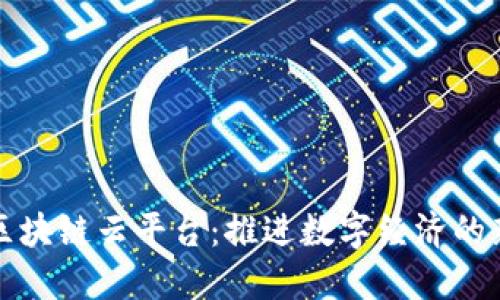 福建区块链云平台：推进数字经济的新引擎