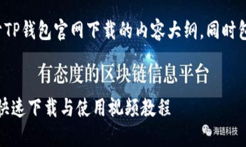 为您提供一个关于TP钱包官网下载的内容大纲，同时包含和相关关键词。


TP钱包官网指南：快速下载与使用视频教程