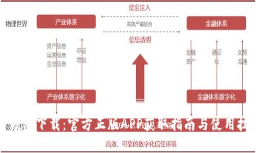 TP钱包下载：官方正版APP获取指南与使用技巧