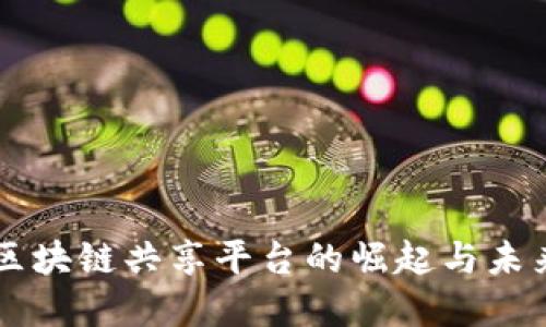 中国区块链共享平台的崛起与未来展望