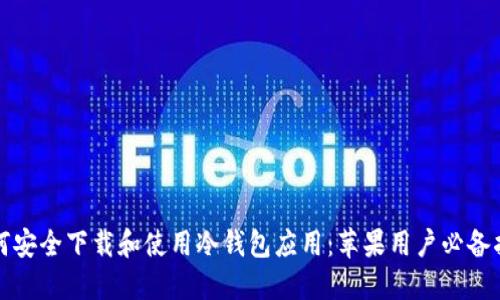 如何安全下载和使用冷钱包应用：苹果用户必备指南
