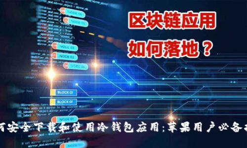 如何安全下载和使用冷钱包应用：苹果用户必备指南