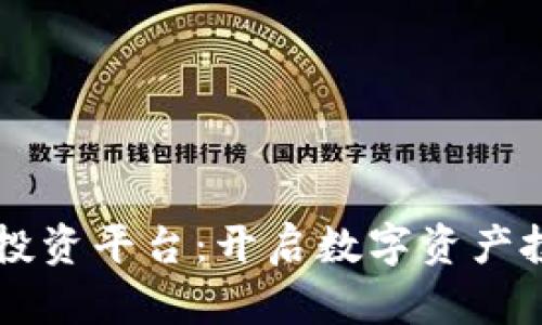 区块链在线投资平台：开启数字资产投资的新纪元