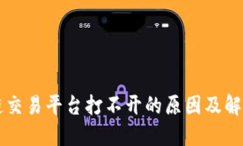 区块链交易平台打不开的原因及解决方案