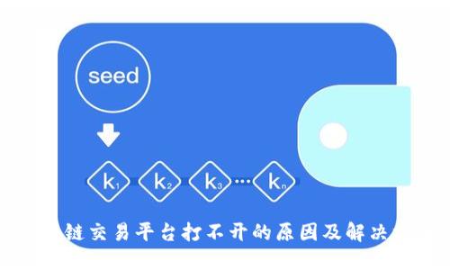 区块链交易平台打不开的原因及解决方案