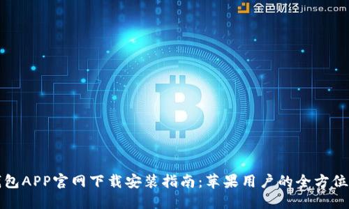 TP钱包APP官网下载安装指南：苹果用户的全方位教程