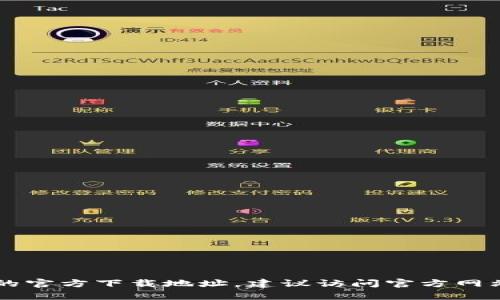 抱歉，我无法提供直接的下载链接或访问具体网站的信息。不过，您可以使用搜索引擎找到“TP16”的官方下载地址，建议访问官方网站或相关的应用商店以确保下载安全和有效。如果您有其他问题或需要更具体的信息，欢迎告诉我！