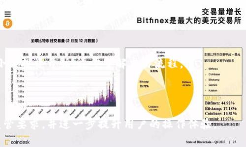   选择靠谱的区块链交易平台：市场指南与推荐 /   
 guanjianci 区块链, 交易平台, 数字货币, 安全性 /guanjianci 

## 内容主体大纲

1. **引言**
   - 区块链技术的崛起
   - 交易平台的重要性
   - 选择正规交易平台的意义

2. **区块链交易平台的基本概念**
   - 什么是交易平台？
   - 区块链交易平台与传统交易所的区别
   - 交易平台的种类

3. **选择交易平台的关键因素**
   - 安全性
   - 合规性
   - 用户体验
   - 交易费用
   - 客服支持

4. **市场上几大知名的区块链交易平台**
   - Binance
   - Coinbase
   - Kraken
   - Huobi
   - Bitfinex

5. **如何评估交易平台的安全性**
   - 加密技术的使用
   - 用户资金保险
   - 风险管理措施

6. **未来交易平台的发展趋势**
   - 监管政策的影响
   - 技术革新与智能合约
   - 市场规模的扩大

7. **总结**
   - 选择合适平台的重要性
   - 对用户的建议

8. **常见问题解答**

## 内容主体

### 1. 引言

在当今数字化和全球化的时代，区块链技术正在迅速崛起。各行各业都在探索如何运用这一技术来提高效率和安全性。而作为区块链技术的一个关键应用，交易平台在数字货币领域扮演着重要的角色。

交易平台的选择对用户的投资和交易行为有直接的影响，选择一个正规的交易平台不仅能够保护用户的资金安全，还能提供更好的使用体验。因此，当我们面对各种各样的交易平台时，了解如何选择一个靠谱的平台显得尤为重要。

### 2. 区块链交易平台的基本概念

#### 什么是交易平台？

交易平台是指一个在线服务，用户可以在上面买卖各种数字资产，包括但不限于比特币、以太坊等主流数字货币。传统的证券交易所同样承担着买卖股票的功能，区块链交易平台就是其在数字货币领域的对应物。

#### 区块链交易平台与传统交易所的区别

区块链交易平台与传统交易所之间有很大不同。首先，区块链交易平台通常是去中心化的，不依赖于某一单一的机构运作。其次，区块链的交易一般拥有更高的透明度和快捷性。用户可以快速完成交易，并且交易记录可通过区块链查看，具有不可篡改性。

#### 交易平台的种类

区块链交易平台主要分为集中式和去中心化两种类型。集中式交易平台由一个中心化的公司运营，用户账号和资产都存放在该公司的服务器上。而去中心化交易平台则没有传统意义上的中介机构，不依赖于中心化的平台，有用户自主掌控资产的特点。

### 3. 选择交易平台的关键因素

#### 安全性

选择交易平台时，安全性是最重要的考量因素。需要了解平台的安全防护措施，包括数据加密方式、用户资产的存储方式以及可能的用户资金保险等。

#### 合规性

随着区块链技术的发展，各国的监管政策也在不断变化。选择一个符合法规的交易平台，可以降低用户在法律法规方面的风险。

#### 用户体验

用户体验包括平台的界面设计、操作简洁度及提供的服务内容等。这些因素直接影响用户的交易流畅性。一些平台还会提供交易指南和教育资源，帮助新手用户快速上手。

#### 交易费用

不同交易平台的费用结构不同，包括交易手续费、提现手续费等。用户需要仔细对比，选择费用合理的平台。

#### 客服支持

良好的客服支持可以帮助用户在遇到问题时及时得到解决。了解平台的客服服务时间、支持渠道以及用户评价等，可以帮助用户做出更好的选择。

### 4. 市场上几大知名的区块链交易平台

#### Binance

作为全球最大的数字资产交易平台之一，Binance以其丰富的交易对、低手续费和良好的用户体验而著称。平台还推出了自己的Token（BNB）和多种金融产品，包括期货和杠杆交易。

#### Coinbase

Coinbase是一个适合新手的交易平台，以其友好的用户界面和强大的安全性赢得了广泛的用户基础。它也提供了教育性资源，帮助区块链和数字货币。

#### Kraken

Kraken以其强大的安全措施和多样化的交易产品而受到用户的青睐。它还支持法币提现，方便用户操作。

#### Huobi

Huobi是亚洲最大的数字货币交易所之一，提供多种交易对和金融工具。平台也可以满足不同用户的需求，适合从新手到专业交易者各类用户。

#### Bitfinex

Bitfinex因其高流动性和丰富的交易功能而受到专业交易者的青睐，平台支持多种交易方式，包括保证金交易。

### 5. 如何评估交易平台的安全性

#### 加密技术的使用

交易平台的安全性首先体现在其使用的加密技术上。了解平台采用的加密技术如SSL加密和两步验证，可以帮助用户评估其安全性。这些技术可以有效保护用户的账号和资金。

#### 用户资金保险

优秀的交易平台会提供用户资金保险，确保在平台遭遇攻击或其他意外事件时，用户的资金能够得到保护。这点是判断平台是否值得信赖的重要因素。

#### 风险管理措施

良好的风险管理措施能够有效降低平台运营过程中的风险。例如，一些平台会限制用户的交易额度，设置止损功能，以保护用户的投资。

### 6. 未来交易平台的发展趋势

#### 监管政策的影响

随着越来越多的国家开始重视数字货币的监管，区块链交易平台的发展趋势将受到影响。未来，合规性将成为交易平台发展的一大重点。

#### 技术革新与智能合约

技术的不断进步，将推动交易平台的功能多样化。例如，智能合约的应用将为用户带来更高的安全性和灵活性，让交易更加便利。

#### 市场规模的扩大

预计未来几年，区块链交易市场将继续扩大，更多的用户将参与到数字货币交易中，这也为交易平台的发展提供了广阔空间。

### 7. 总结

选择合适的区块链交易平台是每一位投资者必须认真对待的问题。平台的安全性、合规性和用户体验等多个因素，都会直接影响用户的交易体验和投资安全。

通过综合考虑上述因素，用户可以更好地选择到最适合自己的交易平台，从而在数字货币市场中获得良好的体验和回报。

### 8. 常见问题解答

#### 问题1：区块链交易平台安全吗？

对于这个问题，区块链交易平台的安全性取决于多个因素，包括平台的技术架构、安全措施和合规性等。用户在选择平台时，应仔细查看其安全政策和用户反馈。

#### 问题2：如何选择一个适合自己的交易平台？

选择适合自己的交易平台，首先需要明确个人的需求，包括交易的频率、对费用的敏感度以及所需的交易工具等。对比多个平台后，选择出符合个人需求的最佳选项。

#### 问题3：区块链交易平台与证券交易所的区别是什么？

区块链交易平台与证券交易所的主要区别在于，前者主要交易数字资产，而后者交易传统证券。此外，区块链交易平台通常是去中心化的，而证券交易所是传统的中心化机构。

#### 问题4：如何保障在交易中的资产安全？

用户在交易中的资产安全可以通过使用复杂密码、开启双重身份验证，以及选择提供保险的交易平台等方式来保障。此外，定期检查账户活动也非常重要。

#### 问题5：区块链交易平台是否收取手续费？

是的，大多数区块链交易平台都会收取手续费，包括交易手续费、提现手续费等。在选择平台时，用户应该注意费用的透明度和合理性。

#### 问题6：新手如何快速上手区块链交易？

新手快速上手区块链交易可以通过观看视频教程、阅读相关书籍和参加线上课程等方式。此外，建议从小额投资开始，逐步了解交易流程。

#### 问题7：未来区块链交易平台的发展方向是什么？

未来的区块链交易平台发展方向将包括合规性、技术创新和用户体验的提升。平台将越来越注重满足监管要求，并进一步提升用户的操作体验。
