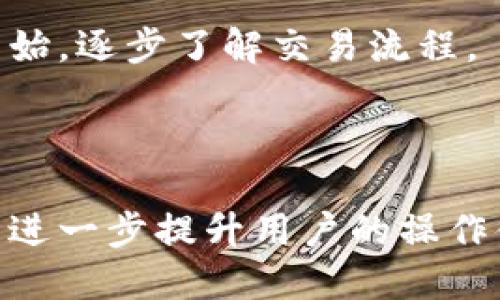   选择靠谱的区块链交易平台：市场指南与推荐 /   
 guanjianci 区块链, 交易平台, 数字货币, 安全性 /guanjianci 

## 内容主体大纲

1. **引言**
   - 区块链技术的崛起
   - 交易平台的重要性
   - 选择正规交易平台的意义

2. **区块链交易平台的基本概念**
   - 什么是交易平台？
   - 区块链交易平台与传统交易所的区别
   - 交易平台的种类

3. **选择交易平台的关键因素**
   - 安全性
   - 合规性
   - 用户体验
   - 交易费用
   - 客服支持

4. **市场上几大知名的区块链交易平台**
   - Binance
   - Coinbase
   - Kraken
   - Huobi
   - Bitfinex

5. **如何评估交易平台的安全性**
   - 加密技术的使用
   - 用户资金保险
   - 风险管理措施

6. **未来交易平台的发展趋势**
   - 监管政策的影响
   - 技术革新与智能合约
   - 市场规模的扩大

7. **总结**
   - 选择合适平台的重要性
   - 对用户的建议

8. **常见问题解答**

## 内容主体

### 1. 引言

在当今数字化和全球化的时代，区块链技术正在迅速崛起。各行各业都在探索如何运用这一技术来提高效率和安全性。而作为区块链技术的一个关键应用，交易平台在数字货币领域扮演着重要的角色。

交易平台的选择对用户的投资和交易行为有直接的影响，选择一个正规的交易平台不仅能够保护用户的资金安全，还能提供更好的使用体验。因此，当我们面对各种各样的交易平台时，了解如何选择一个靠谱的平台显得尤为重要。

### 2. 区块链交易平台的基本概念

#### 什么是交易平台？

交易平台是指一个在线服务，用户可以在上面买卖各种数字资产，包括但不限于比特币、以太坊等主流数字货币。传统的证券交易所同样承担着买卖股票的功能，区块链交易平台就是其在数字货币领域的对应物。

#### 区块链交易平台与传统交易所的区别

区块链交易平台与传统交易所之间有很大不同。首先，区块链交易平台通常是去中心化的，不依赖于某一单一的机构运作。其次，区块链的交易一般拥有更高的透明度和快捷性。用户可以快速完成交易，并且交易记录可通过区块链查看，具有不可篡改性。

#### 交易平台的种类

区块链交易平台主要分为集中式和去中心化两种类型。集中式交易平台由一个中心化的公司运营，用户账号和资产都存放在该公司的服务器上。而去中心化交易平台则没有传统意义上的中介机构，不依赖于中心化的平台，有用户自主掌控资产的特点。

### 3. 选择交易平台的关键因素

#### 安全性

选择交易平台时，安全性是最重要的考量因素。需要了解平台的安全防护措施，包括数据加密方式、用户资产的存储方式以及可能的用户资金保险等。

#### 合规性

随着区块链技术的发展，各国的监管政策也在不断变化。选择一个符合法规的交易平台，可以降低用户在法律法规方面的风险。

#### 用户体验

用户体验包括平台的界面设计、操作简洁度及提供的服务内容等。这些因素直接影响用户的交易流畅性。一些平台还会提供交易指南和教育资源，帮助新手用户快速上手。

#### 交易费用

不同交易平台的费用结构不同，包括交易手续费、提现手续费等。用户需要仔细对比，选择费用合理的平台。

#### 客服支持

良好的客服支持可以帮助用户在遇到问题时及时得到解决。了解平台的客服服务时间、支持渠道以及用户评价等，可以帮助用户做出更好的选择。

### 4. 市场上几大知名的区块链交易平台

#### Binance

作为全球最大的数字资产交易平台之一，Binance以其丰富的交易对、低手续费和良好的用户体验而著称。平台还推出了自己的Token（BNB）和多种金融产品，包括期货和杠杆交易。

#### Coinbase

Coinbase是一个适合新手的交易平台，以其友好的用户界面和强大的安全性赢得了广泛的用户基础。它也提供了教育性资源，帮助区块链和数字货币。

#### Kraken

Kraken以其强大的安全措施和多样化的交易产品而受到用户的青睐。它还支持法币提现，方便用户操作。

#### Huobi

Huobi是亚洲最大的数字货币交易所之一，提供多种交易对和金融工具。平台也可以满足不同用户的需求，适合从新手到专业交易者各类用户。

#### Bitfinex

Bitfinex因其高流动性和丰富的交易功能而受到专业交易者的青睐，平台支持多种交易方式，包括保证金交易。

### 5. 如何评估交易平台的安全性

#### 加密技术的使用

交易平台的安全性首先体现在其使用的加密技术上。了解平台采用的加密技术如SSL加密和两步验证，可以帮助用户评估其安全性。这些技术可以有效保护用户的账号和资金。

#### 用户资金保险

优秀的交易平台会提供用户资金保险，确保在平台遭遇攻击或其他意外事件时，用户的资金能够得到保护。这点是判断平台是否值得信赖的重要因素。

#### 风险管理措施

良好的风险管理措施能够有效降低平台运营过程中的风险。例如，一些平台会限制用户的交易额度，设置止损功能，以保护用户的投资。

### 6. 未来交易平台的发展趋势

#### 监管政策的影响

随着越来越多的国家开始重视数字货币的监管，区块链交易平台的发展趋势将受到影响。未来，合规性将成为交易平台发展的一大重点。

#### 技术革新与智能合约

技术的不断进步，将推动交易平台的功能多样化。例如，智能合约的应用将为用户带来更高的安全性和灵活性，让交易更加便利。

#### 市场规模的扩大

预计未来几年，区块链交易市场将继续扩大，更多的用户将参与到数字货币交易中，这也为交易平台的发展提供了广阔空间。

### 7. 总结

选择合适的区块链交易平台是每一位投资者必须认真对待的问题。平台的安全性、合规性和用户体验等多个因素，都会直接影响用户的交易体验和投资安全。

通过综合考虑上述因素，用户可以更好地选择到最适合自己的交易平台，从而在数字货币市场中获得良好的体验和回报。

### 8. 常见问题解答

#### 问题1：区块链交易平台安全吗？

对于这个问题，区块链交易平台的安全性取决于多个因素，包括平台的技术架构、安全措施和合规性等。用户在选择平台时，应仔细查看其安全政策和用户反馈。

#### 问题2：如何选择一个适合自己的交易平台？

选择适合自己的交易平台，首先需要明确个人的需求，包括交易的频率、对费用的敏感度以及所需的交易工具等。对比多个平台后，选择出符合个人需求的最佳选项。

#### 问题3：区块链交易平台与证券交易所的区别是什么？

区块链交易平台与证券交易所的主要区别在于，前者主要交易数字资产，而后者交易传统证券。此外，区块链交易平台通常是去中心化的，而证券交易所是传统的中心化机构。

#### 问题4：如何保障在交易中的资产安全？

用户在交易中的资产安全可以通过使用复杂密码、开启双重身份验证，以及选择提供保险的交易平台等方式来保障。此外，定期检查账户活动也非常重要。

#### 问题5：区块链交易平台是否收取手续费？

是的，大多数区块链交易平台都会收取手续费，包括交易手续费、提现手续费等。在选择平台时，用户应该注意费用的透明度和合理性。

#### 问题6：新手如何快速上手区块链交易？

新手快速上手区块链交易可以通过观看视频教程、阅读相关书籍和参加线上课程等方式。此外，建议从小额投资开始，逐步了解交易流程。

#### 问题7：未来区块链交易平台的发展方向是什么？

未来的区块链交易平台发展方向将包括合规性、技术创新和用户体验的提升。平台将越来越注重满足监管要求，并进一步提升用户的操作体验。