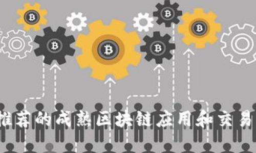 2023年推荐的成熟区块链应用和交易平台指南