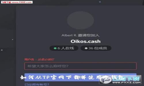 如何从TP官网下载并使用冷钱包