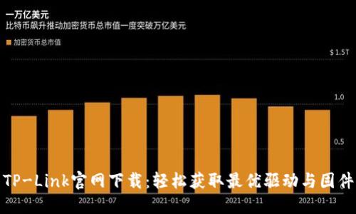TP-Link官网下载：轻松获取最优驱动与固件