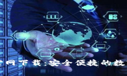 TP区块链钱包官网下载：安全便捷的数字资产管理利器
